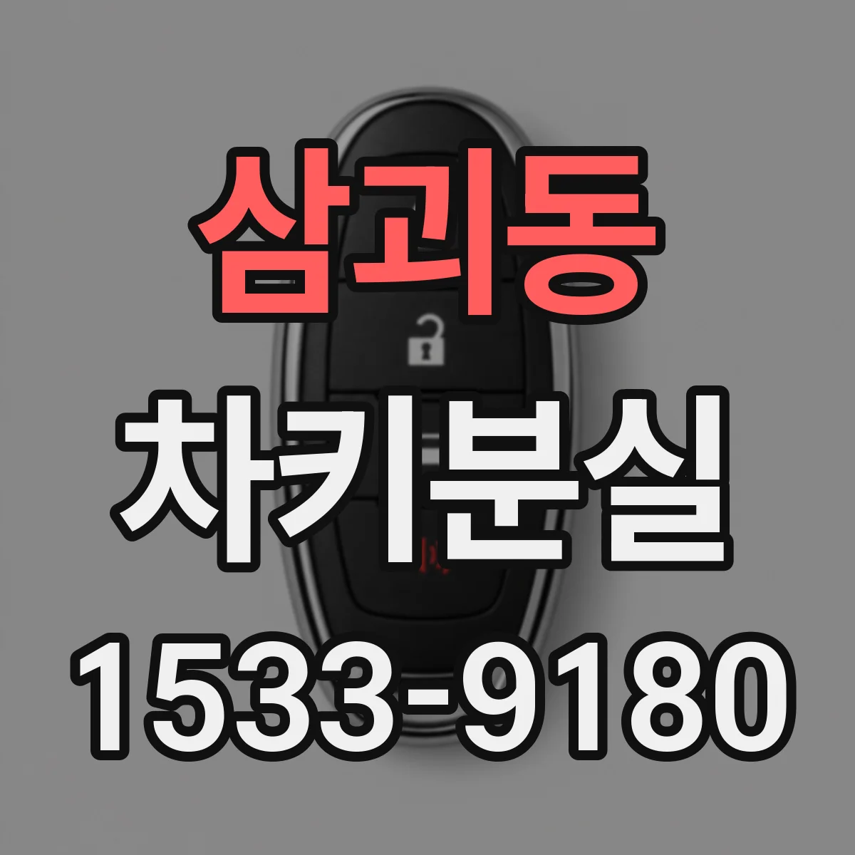 삼괴동 차키분실
