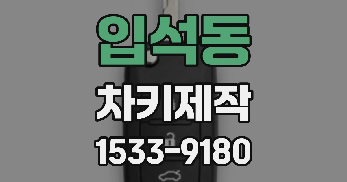 입석동 차키제작