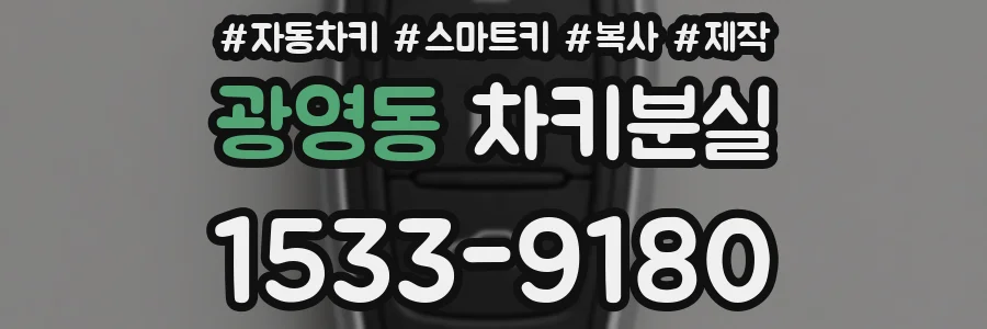 광영동 차키분실