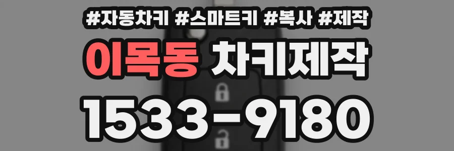 이목동 차키제작
