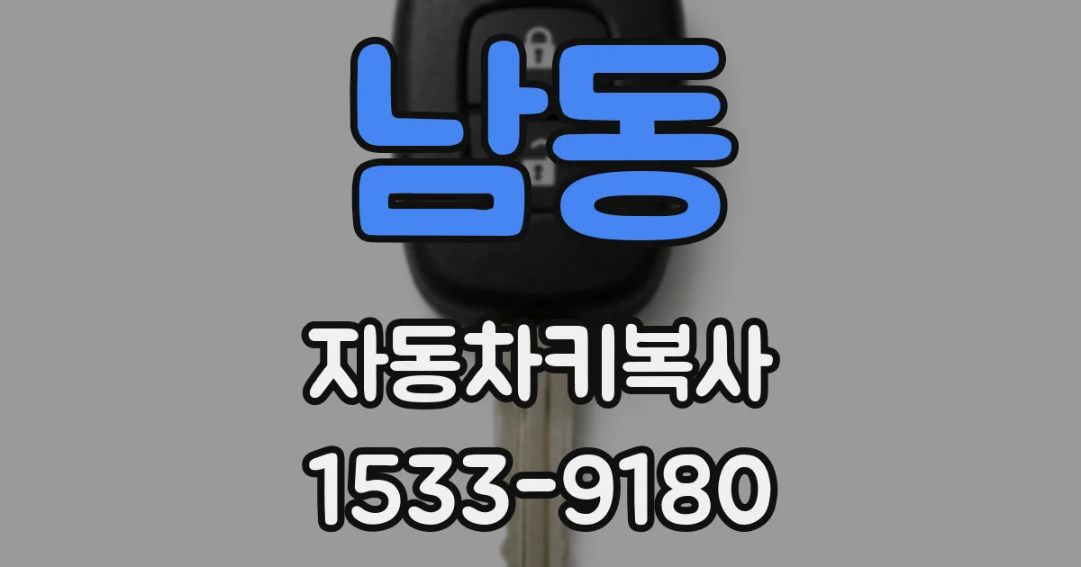 남동 자동차키복사