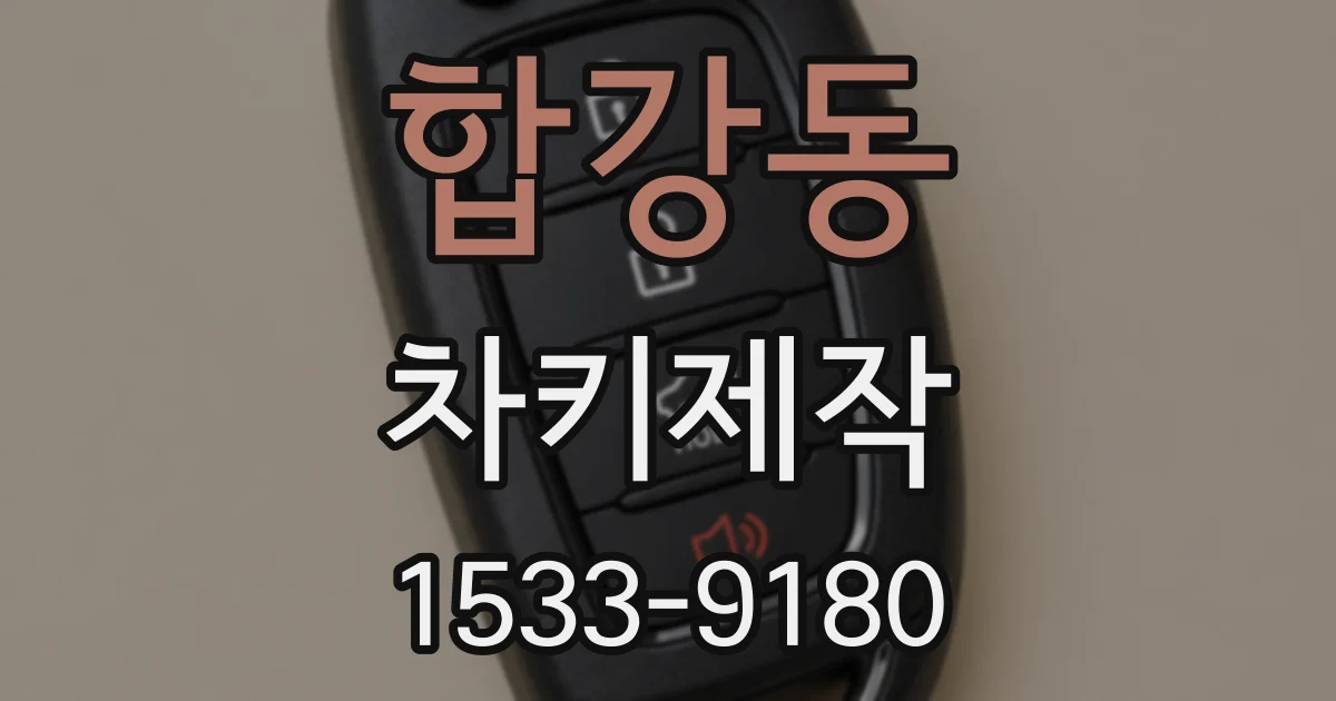 합강동 차키제작