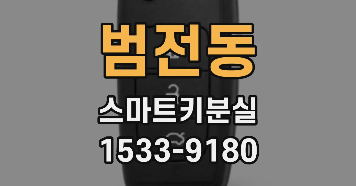 범전동 스마트키분실