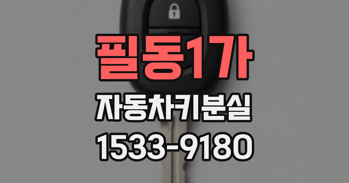 필동1가 자동차키분실