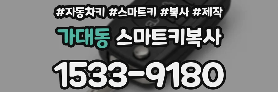 가대동 스마트키복사