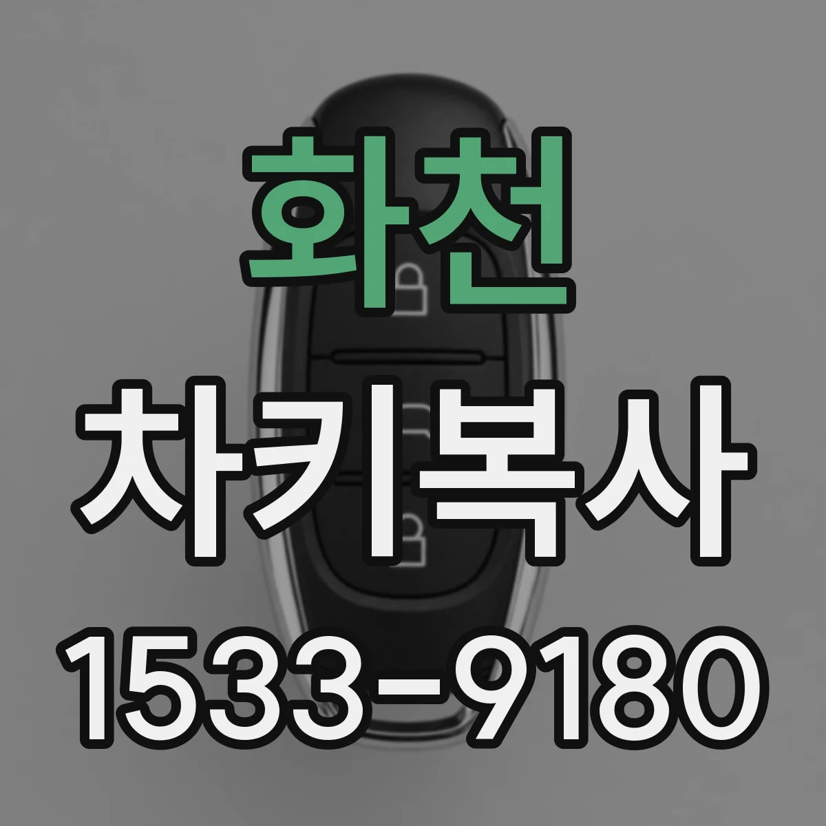 화천 차키복사 출입문 연동용 키복사 전 필요한 정보