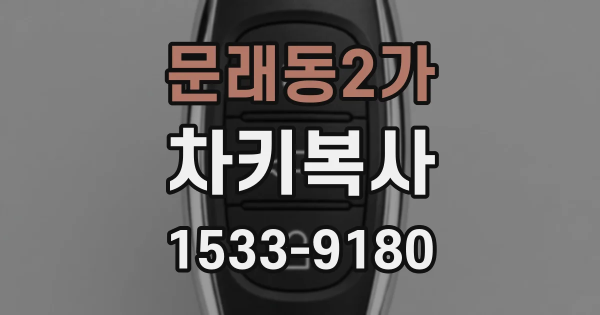 문래동2가 차키복사
