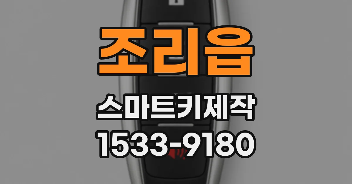 조리읍 스마트키제작