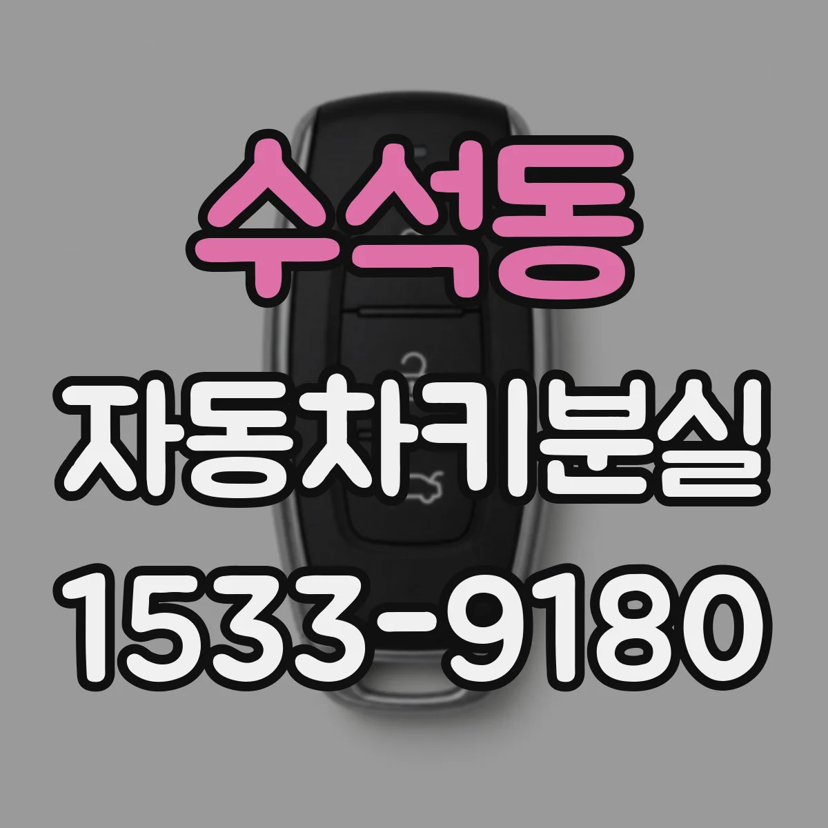 수석동 자동차키분실
