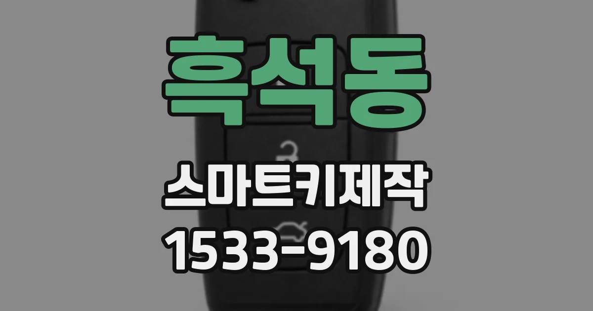 흑석동 스마트키제작