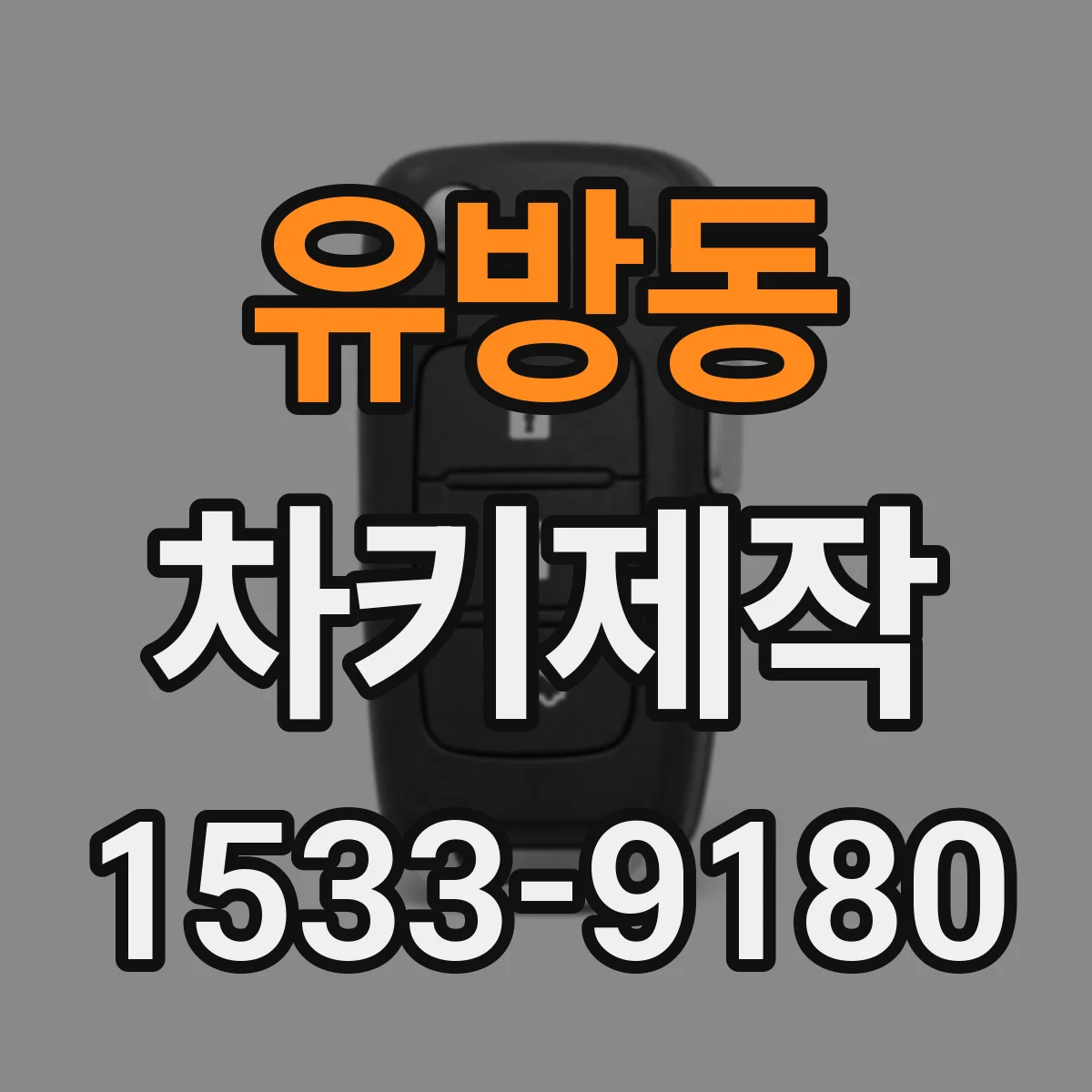 유방동 차키제작