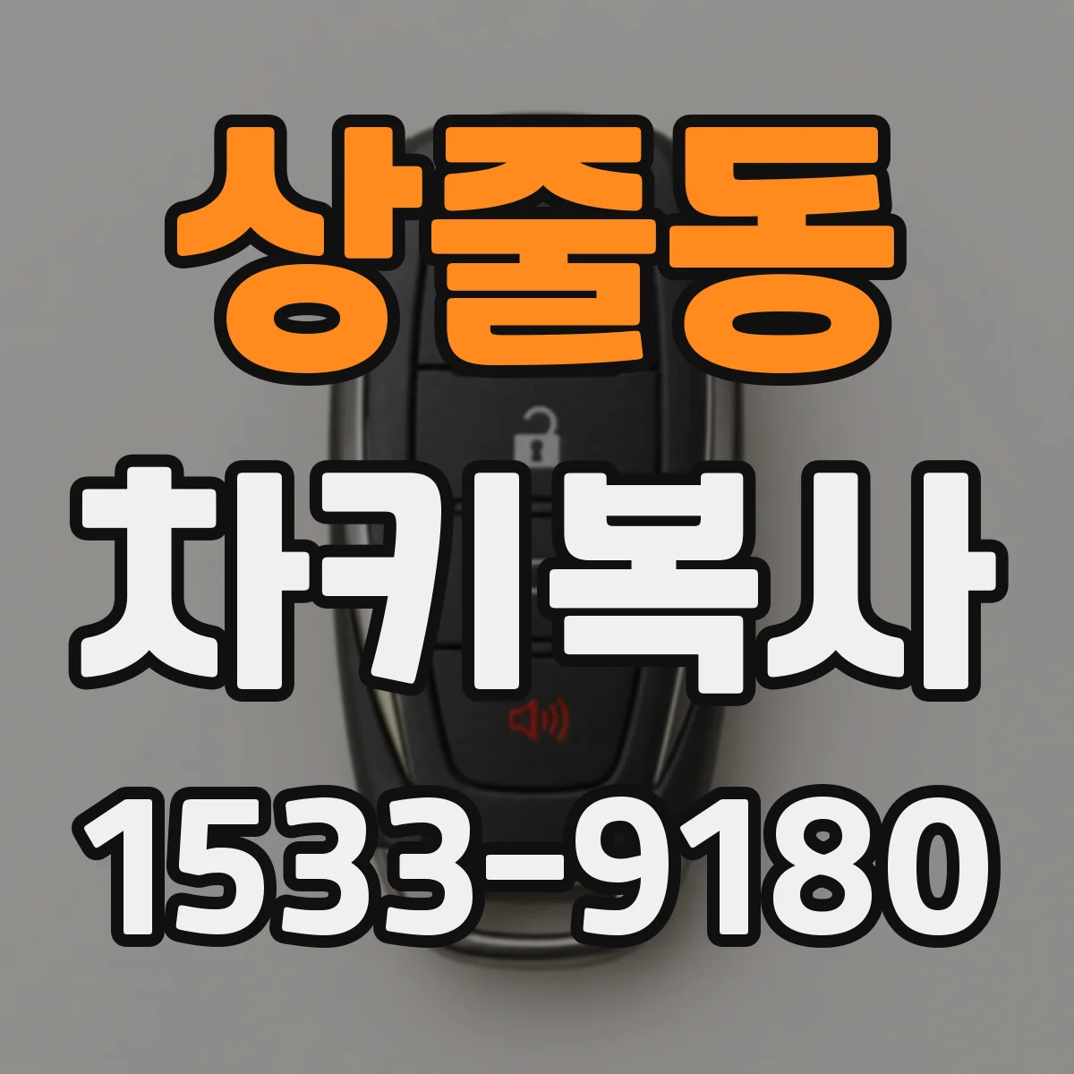 상줄동 차키복사