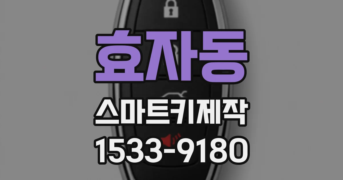 효자동 스마트키제작