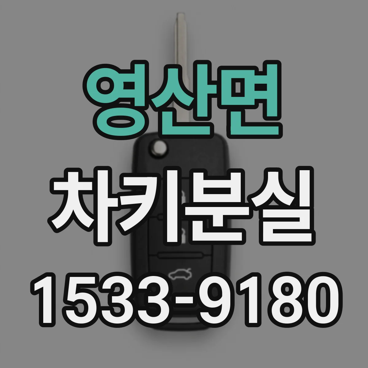 영산면 차키분실