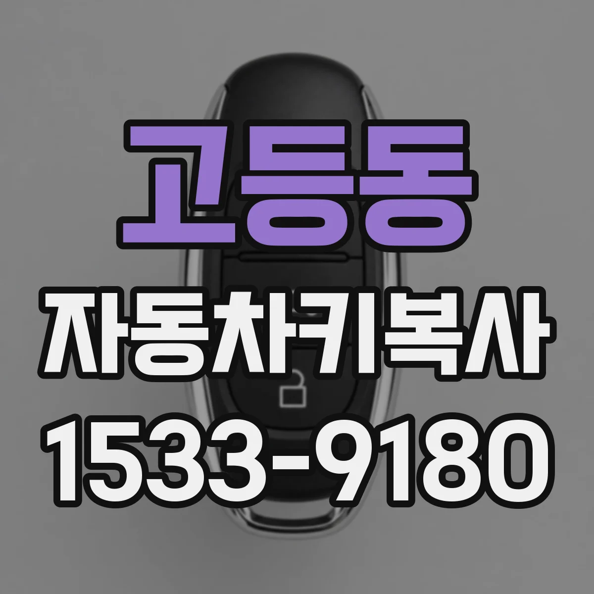 고등동 자동차키복사