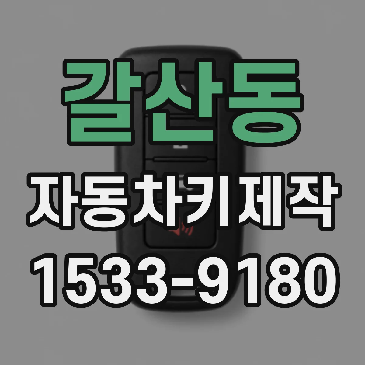 갈산동 자동차키제작