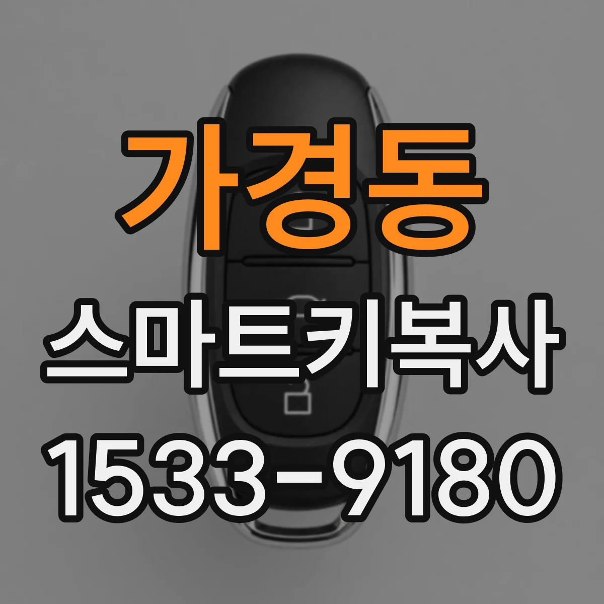 가경동 스마트키복사