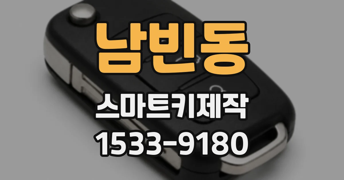 남빈동 스마트키제작