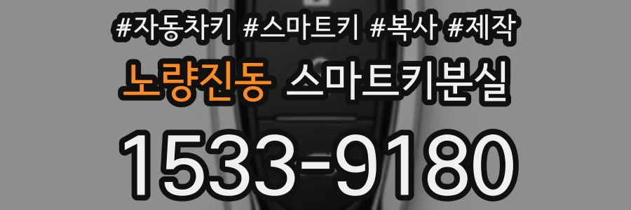 노량진동 스마트키분실