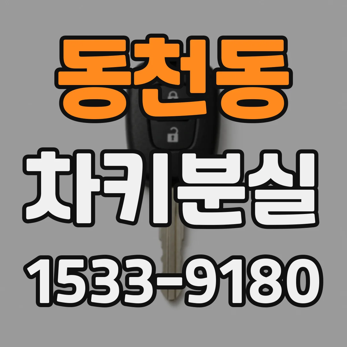 동천동 차키분실