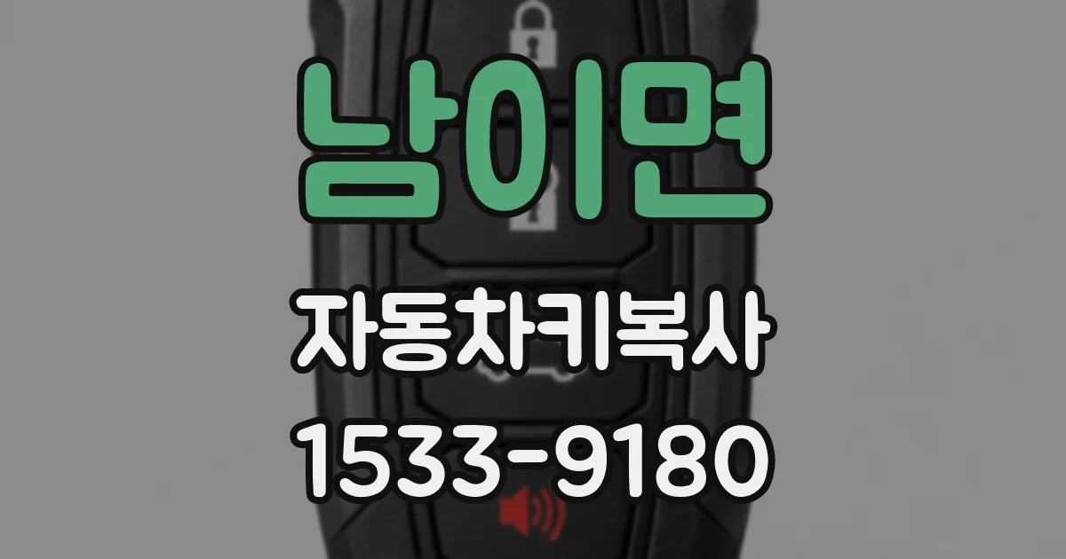 남이면 자동차키복사