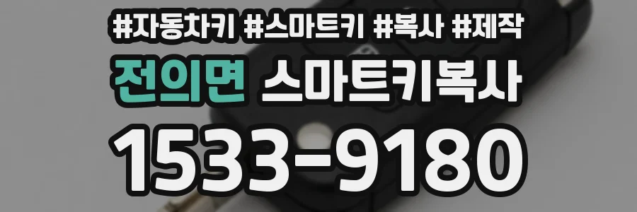 전의면 스마트키복사