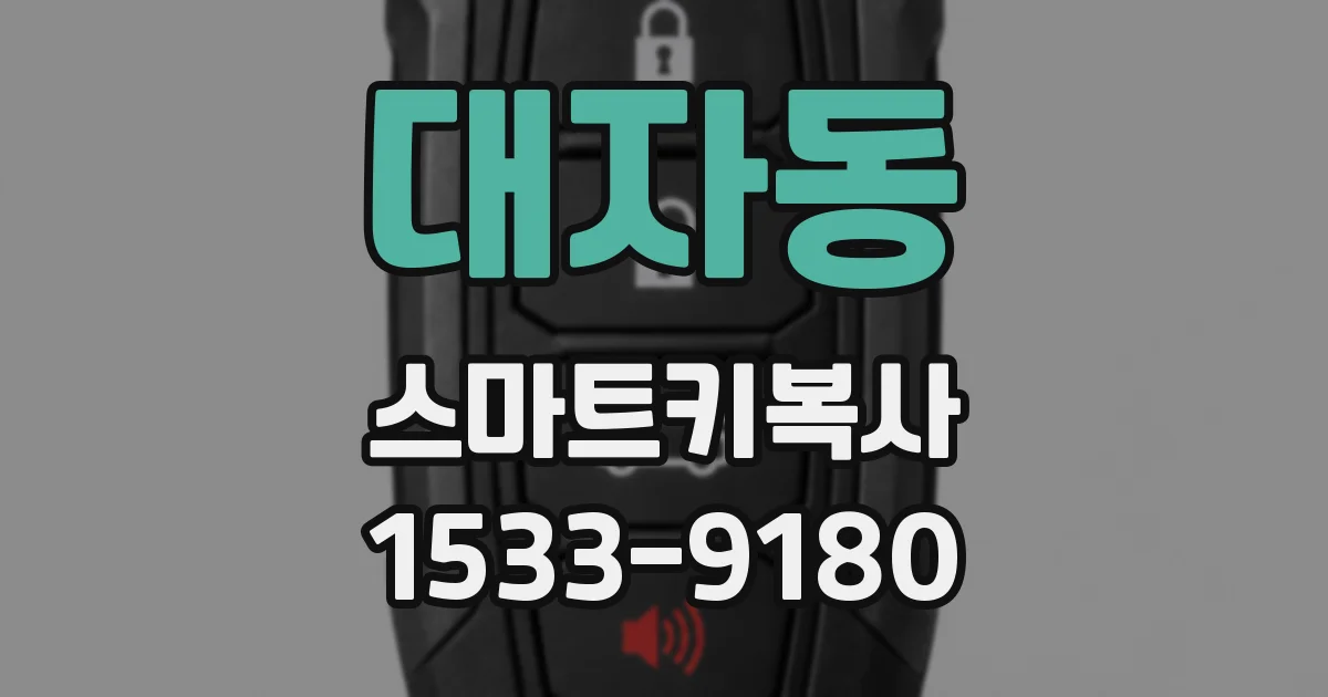 대자동 스마트키복사