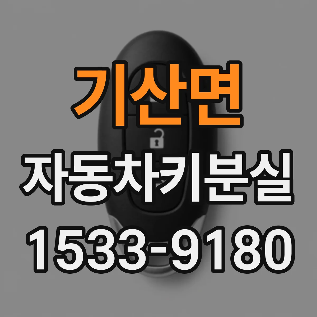 기산면 자동차키분실