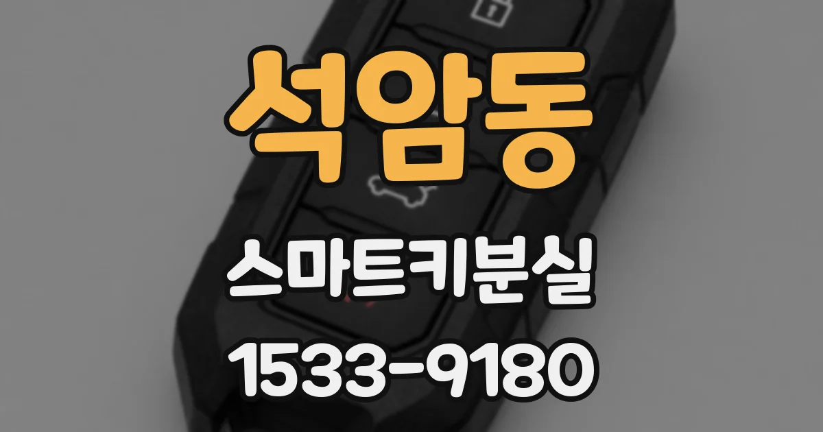 석암동 스마트키분실