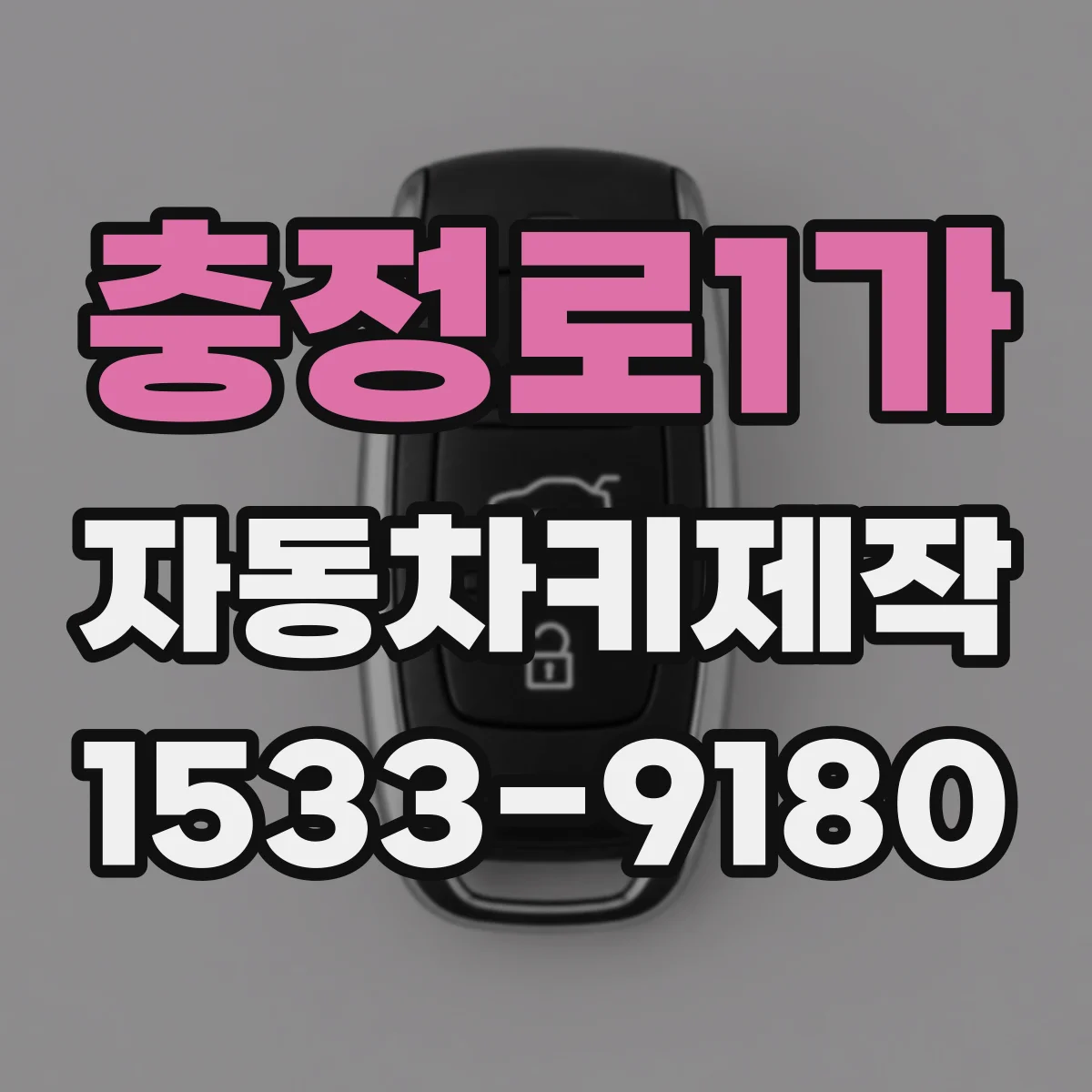 충정로1가 자동차키제작