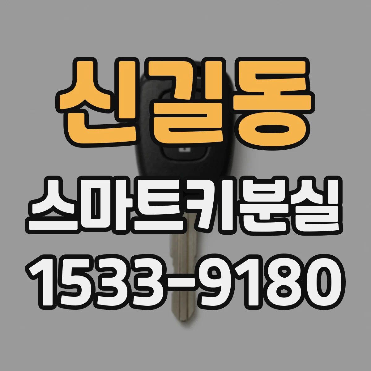 신길동 스마트키분실