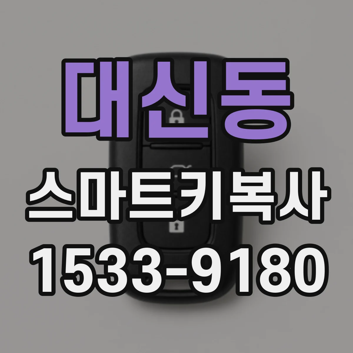 대신동 스마트키복사