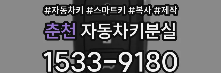 춘천 자동차키분실