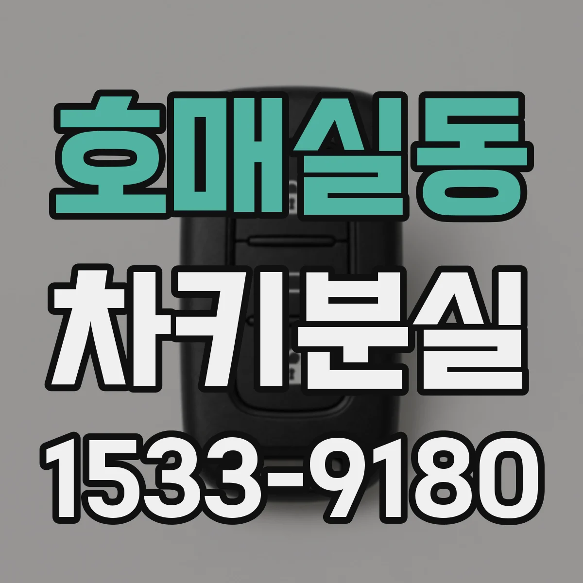 호매실동 차키분실