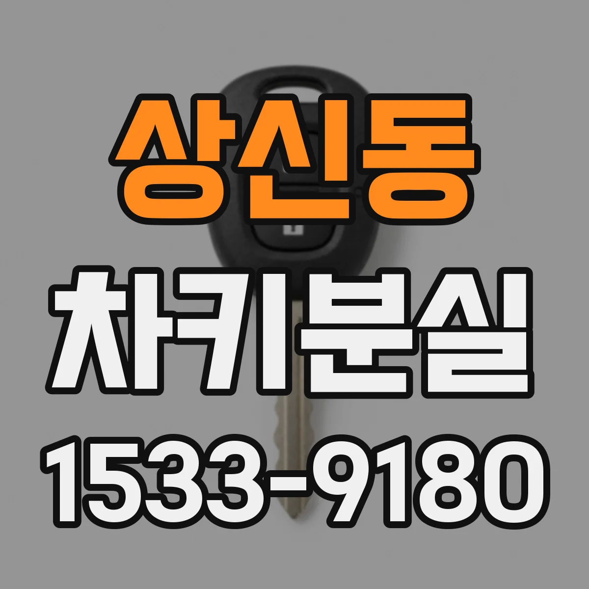 상신동 차키분실