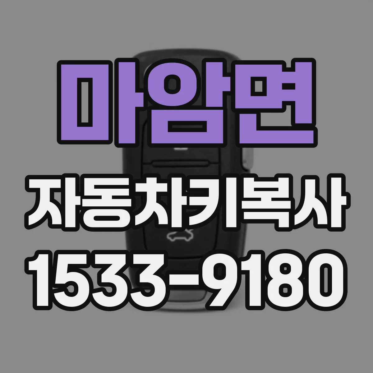 마암면 자동차키복사