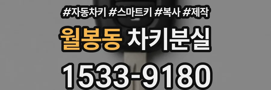 월봉동 차키분실