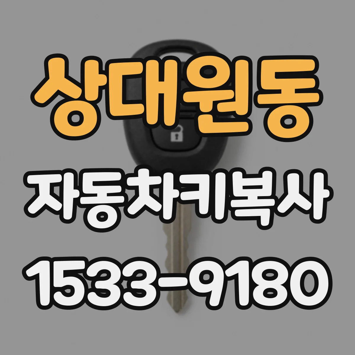 상대원동 자동차키복사