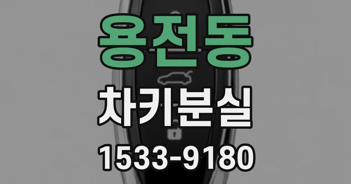 용전동 차키분실