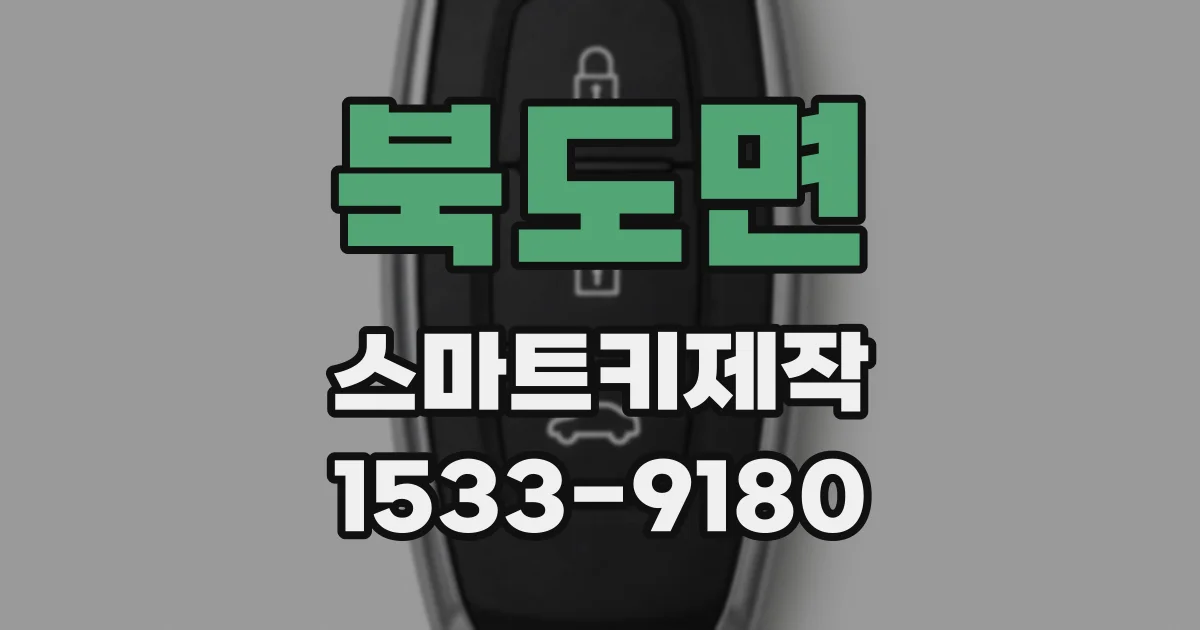 북도면 스마트키제작