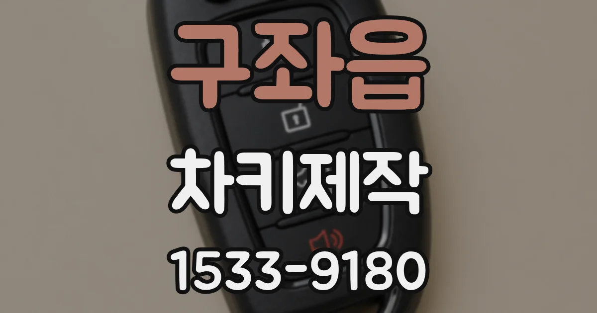 구좌읍 차키제작