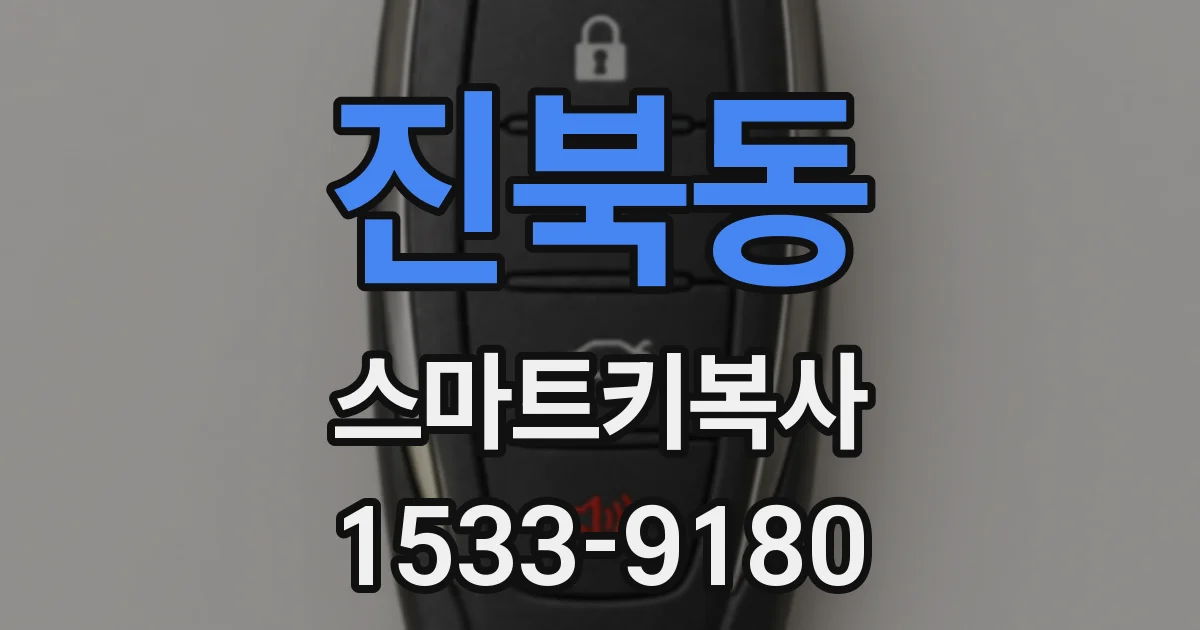 진북동 스마트키복사