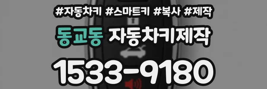 동교동 자동차키제작