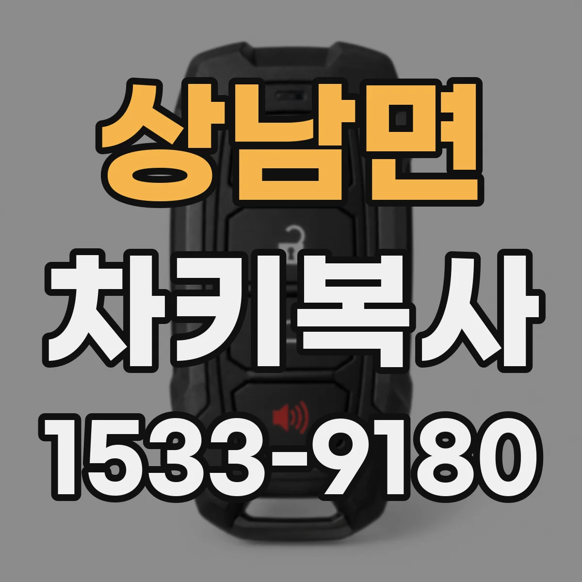 상남면 차키복사