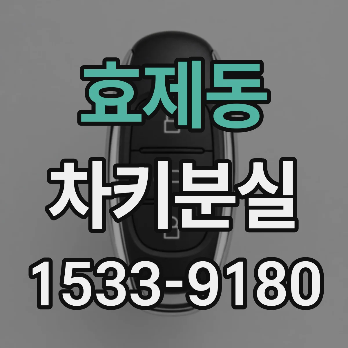 효제동 차키분실