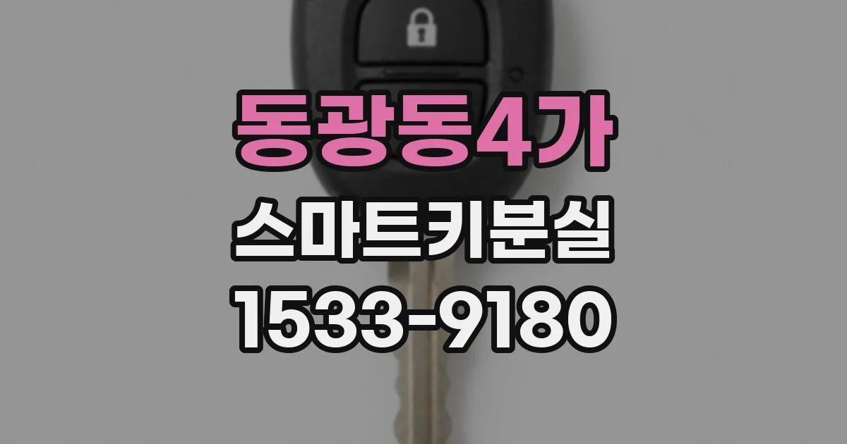 동광동4가 스마트키분실