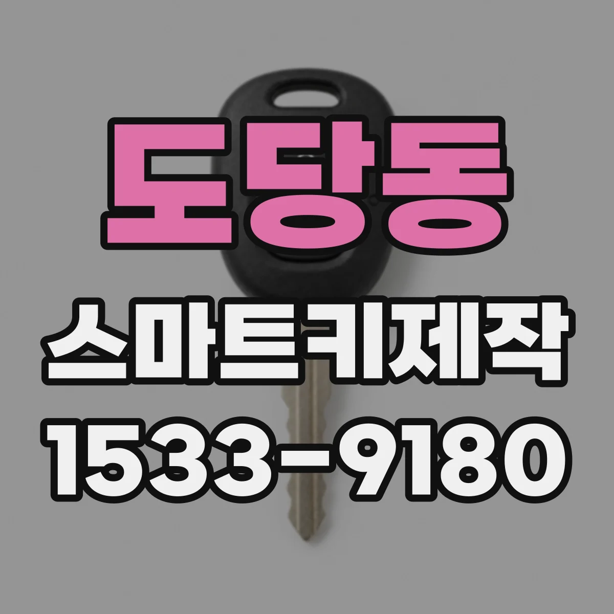 도당동 스마트키제작