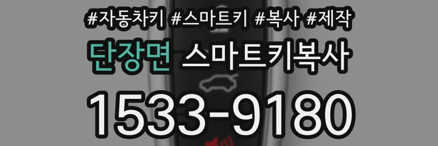단장면 스마트키복사
