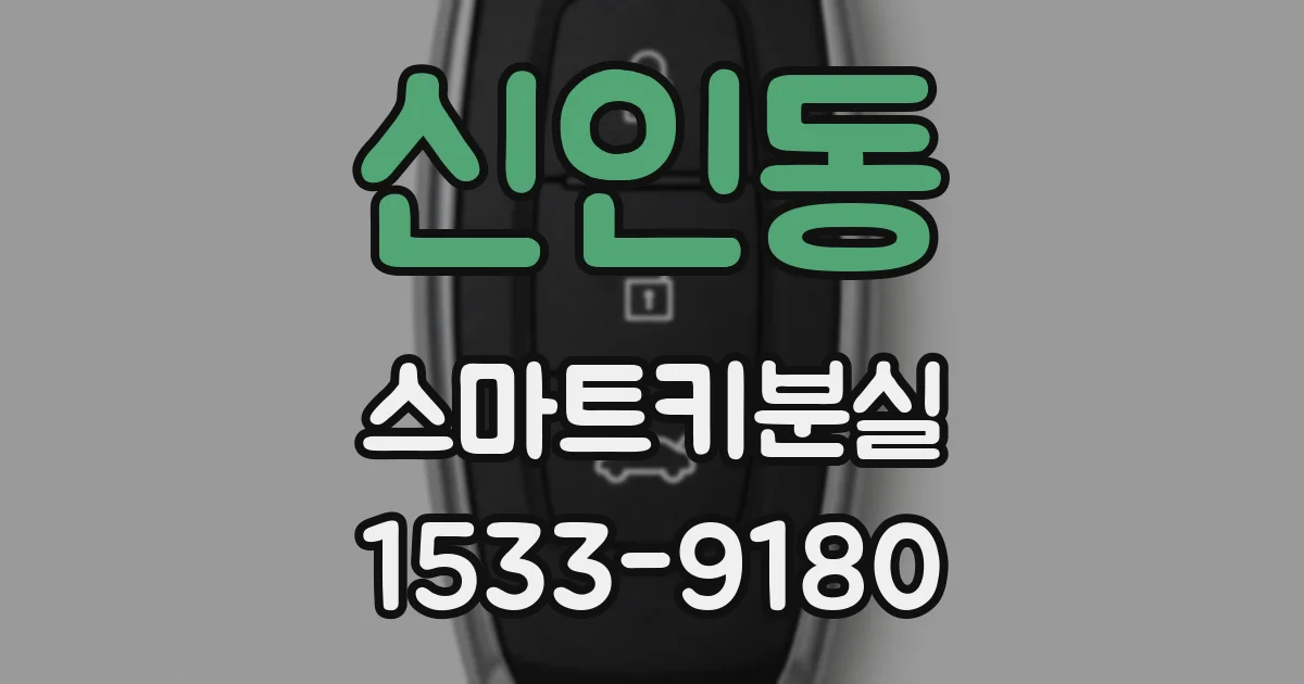 신인동 스마트키분실