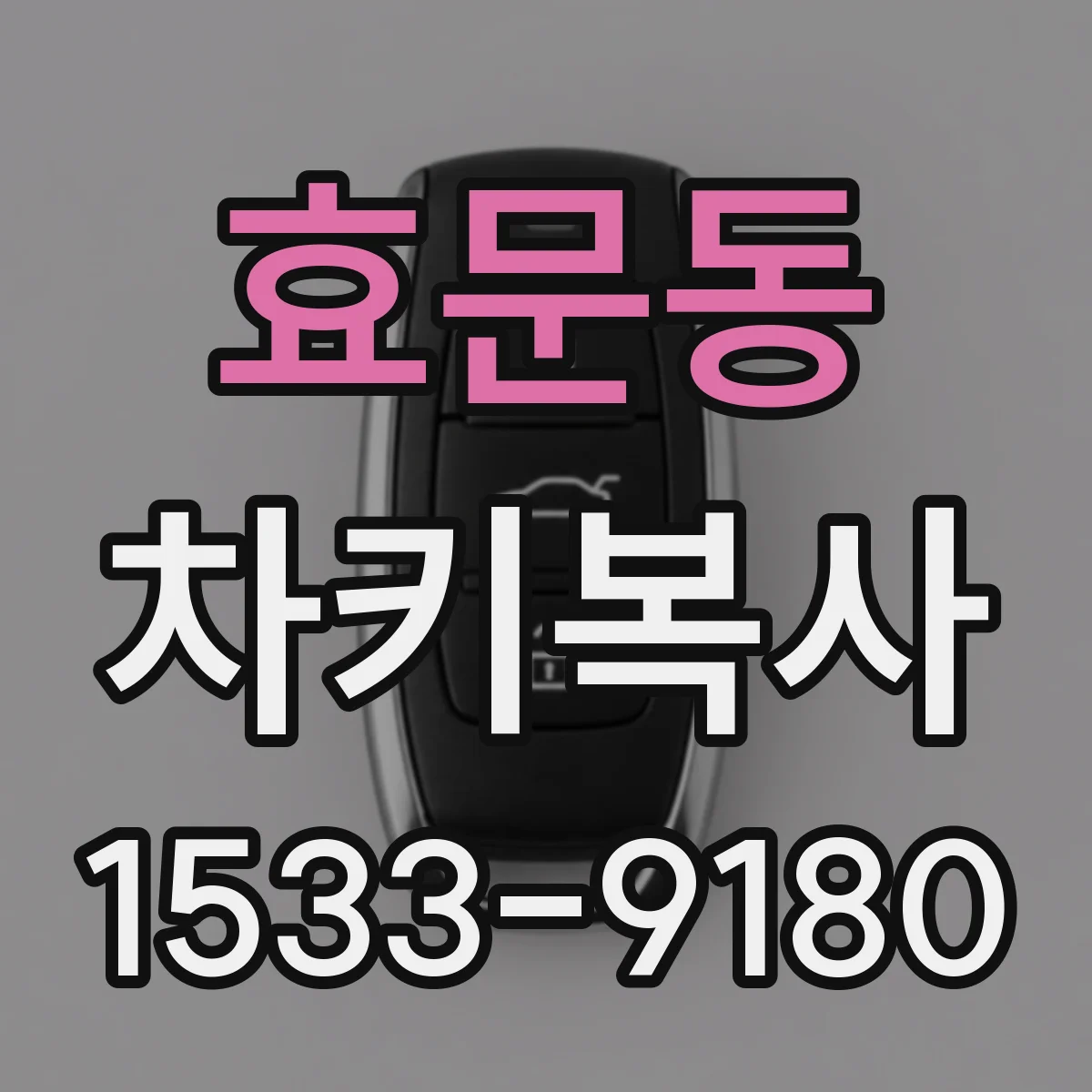 효문동 차키복사